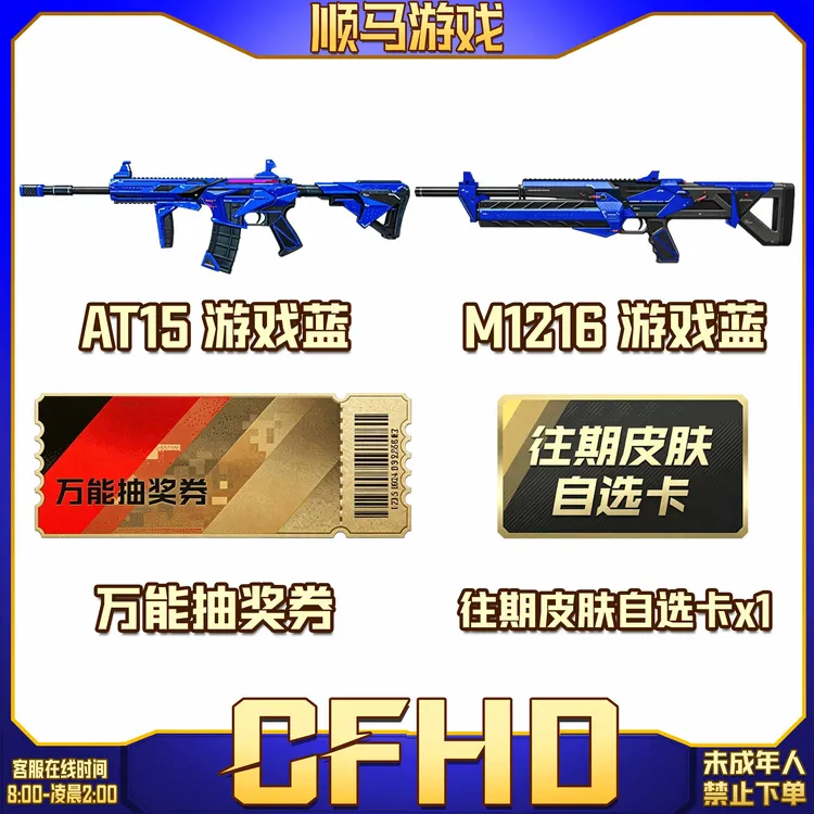 CFHD穿越火线AT15游戏蓝M1216游戏蓝万能抽奖券往期皮肤自选卡x1