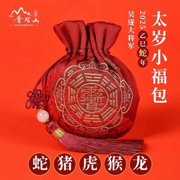 2025年太岁锦囊蛇本命年太岁包属猪虎猴龙福袋袋平安十二生肖安康