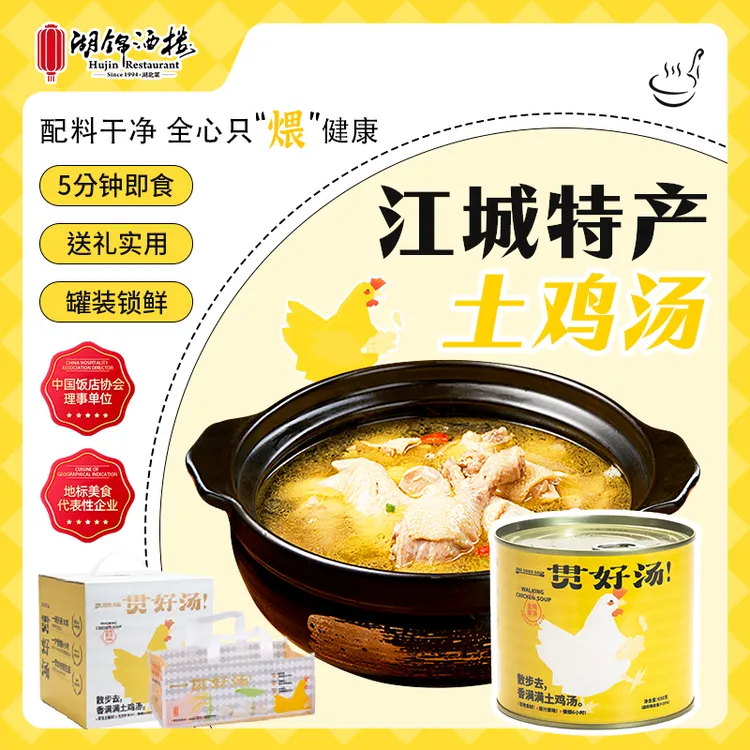 湖锦酒楼武汉特产土鸡汤5分钟即食汤送长辈实用礼盒湖北武汉特产