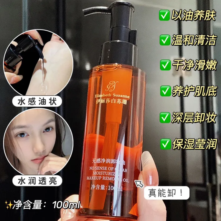 伊丽莎白苏珊 无感净润卸妆油