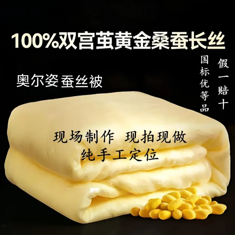 黄金桑蚕长丝婚喜被、夏凉被、春秋被、二合一子母被现场手工定制