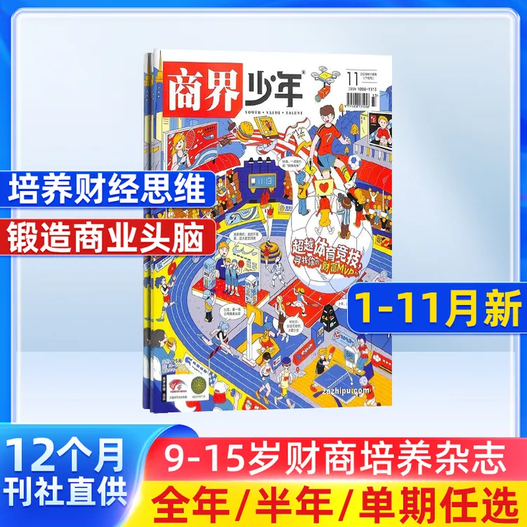 商界少年杂志 2026/25年订阅 1年共12期 9-15岁财商知识启蒙杂志