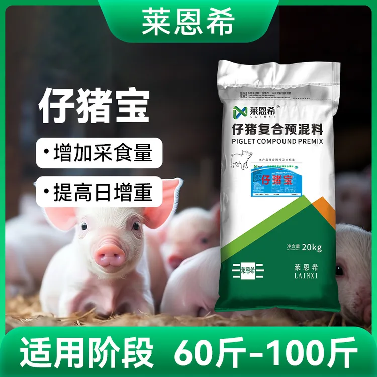 【莱恩希仔猪宝】8％仔猪预混料仔猪吃的多增加采食催肥育肥