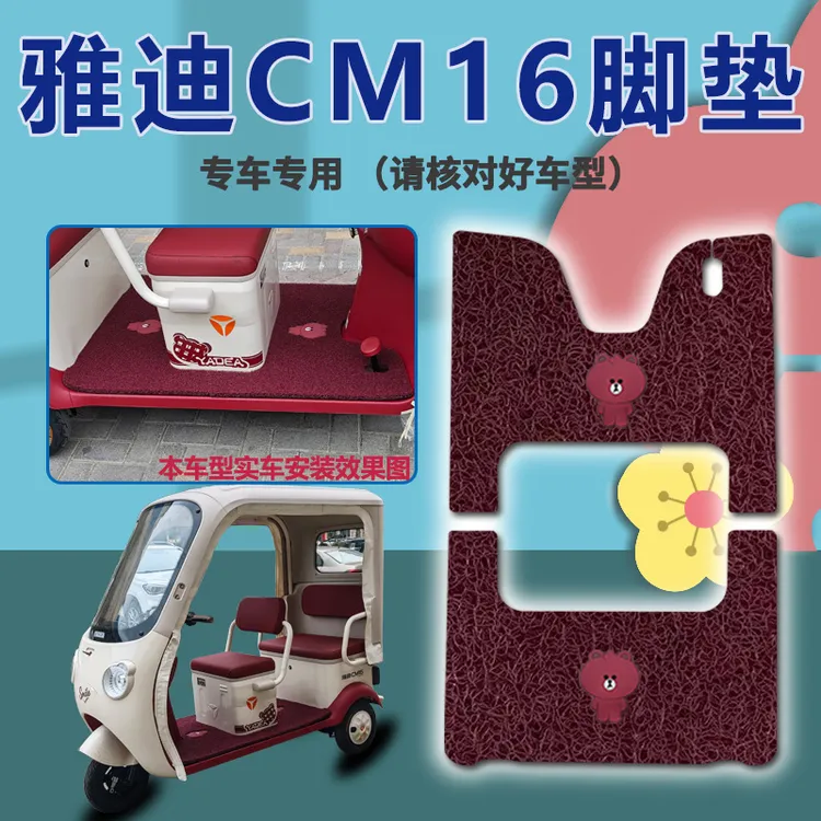 适用雅迪CM16三轮车脚垫YD1000DZK-46C脚踏踩垫cm16踏皮配件地垫