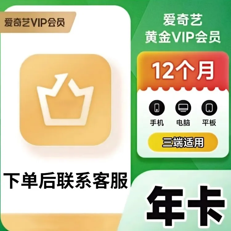 爱|奇艺黄金会员年卡 一次性到账 不支持电视端