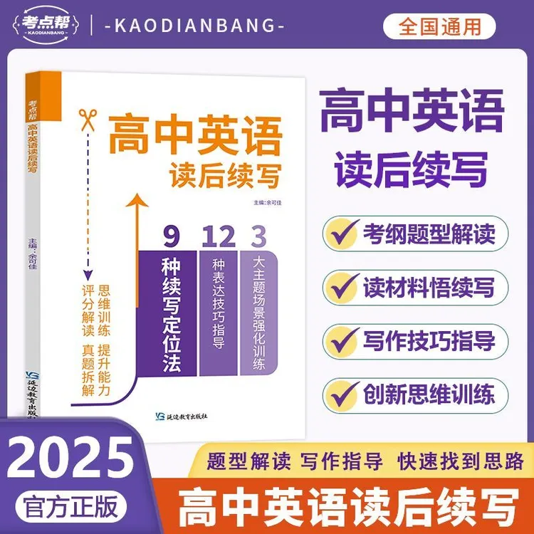 【直播间专属】高考英语读后续写高中素材积累大全满分作文专项训练