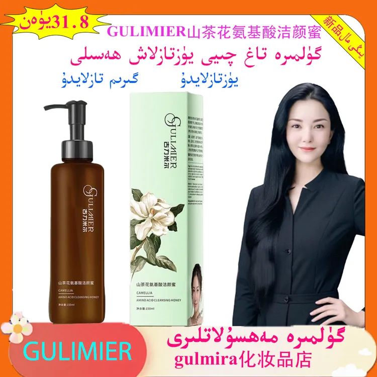 gulmira化妆品店GULIMIER山茶花氨基酸洁颜蜜一瓶清洁卸妆洗面品