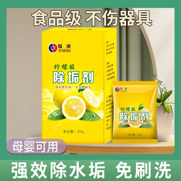 钰洪柠檬酸除垢剂婴儿去除水垢清除剂清洁家用电水壶清洗剂食品级