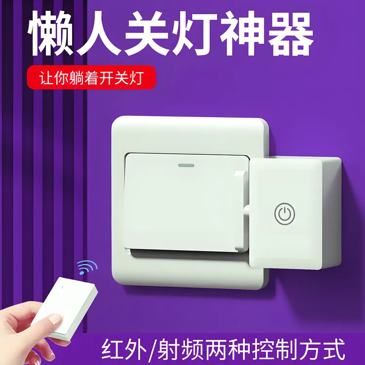 懒人开关灯神器无线遥控智能濑人开关宿舍免布线远程开关灯控制器