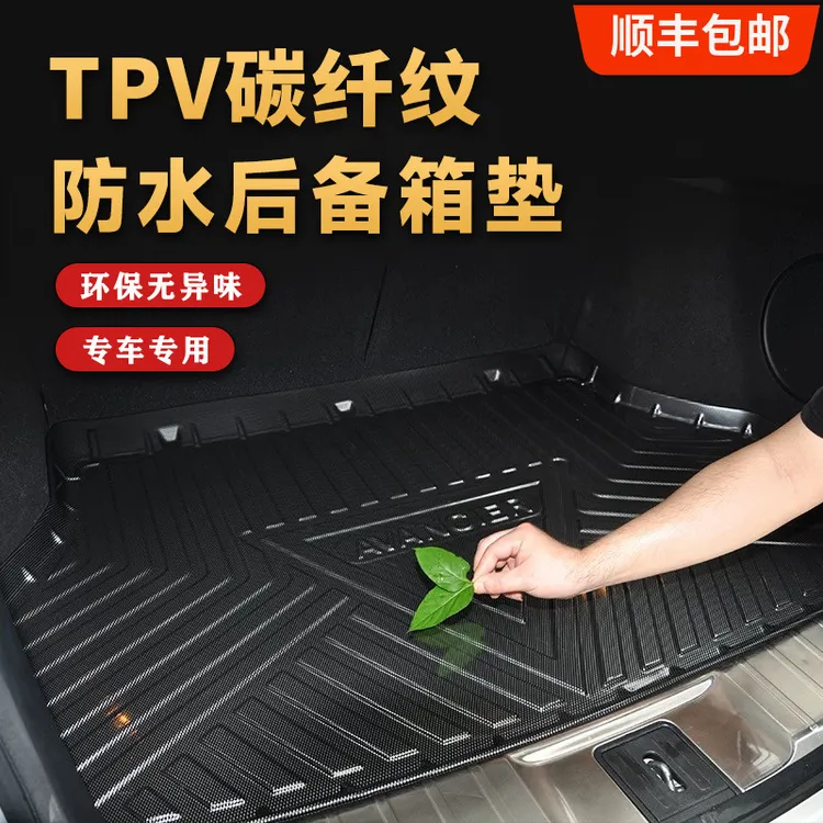 汽车TPV碳纤纹后备箱垫内饰用品立体防水耐磨环保专车专用尾箱垫