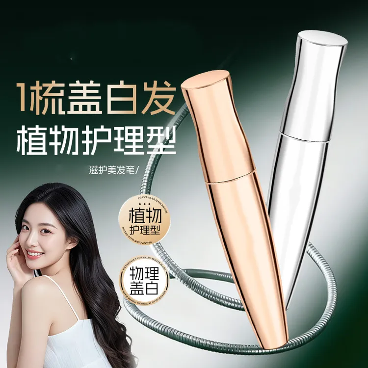 【持久留色】滋护美发笔物理盖白不掉色防水防汗不沾染其它护发