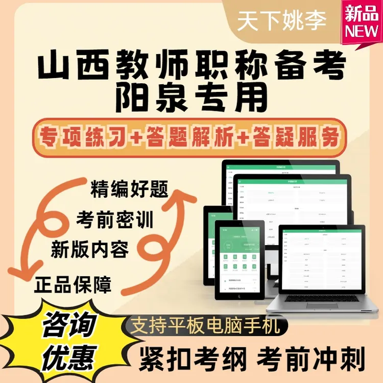 阳泉教师职称专用题库2025山西教师职称考试题库笔试培训电子题库