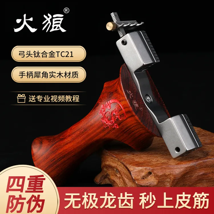 火狼钛合金无极龙齿钛合金弓头实木手柄户外高精度大威力弹弓