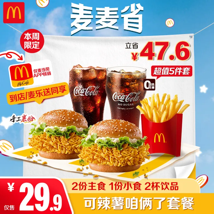 麦当劳可辣薯咱俩了套餐【仅APP核销-麦乐送可用】7.28-8.3核销  HD