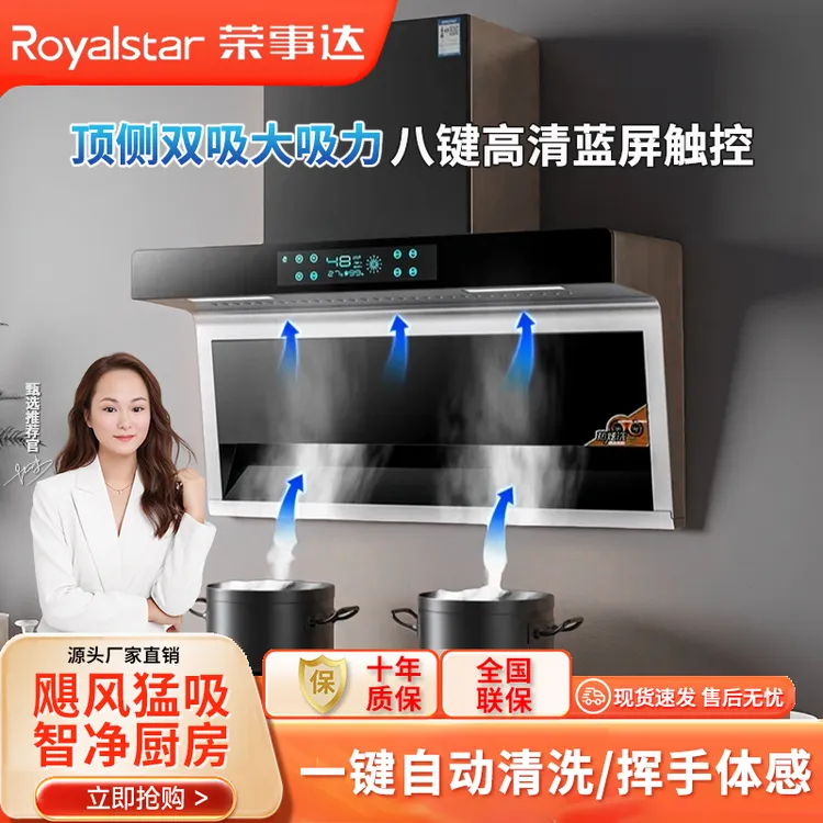 Royalstar/荣事达家用7字型大吸力顶侧双吸挂壁式自动清洗油烟机