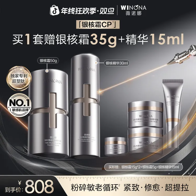 【圣诞礼物】薇诺娜银核套装面霜精华抗皱紧致提拉淡纹舒缓修护滋养
