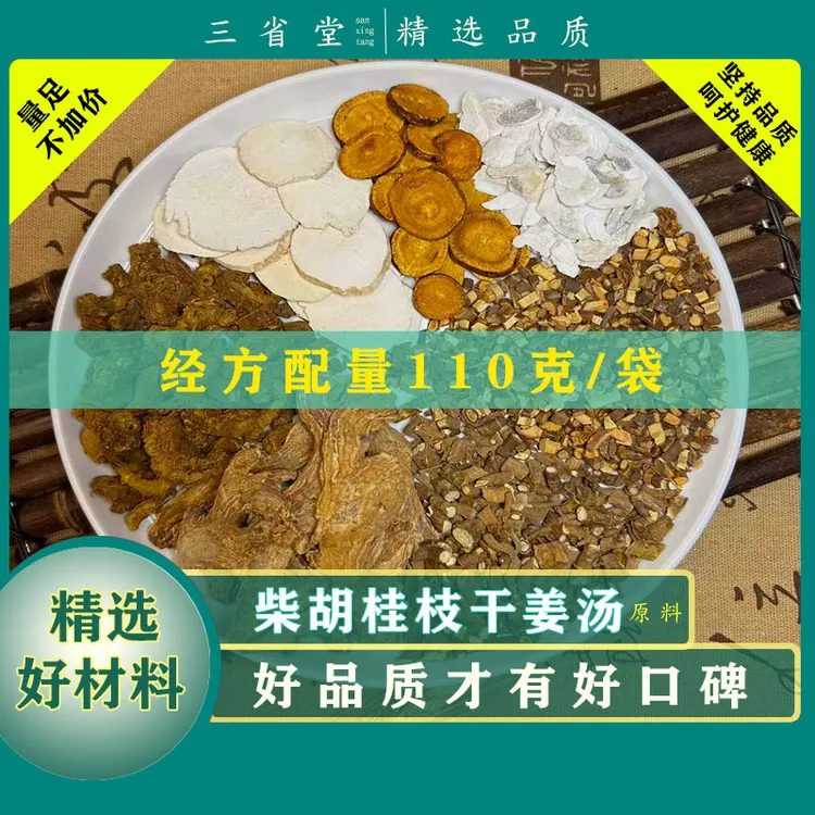 【经典名方】 柴胡桂枝干姜汤包原料【110/袋】高品质甘草滋养汤包