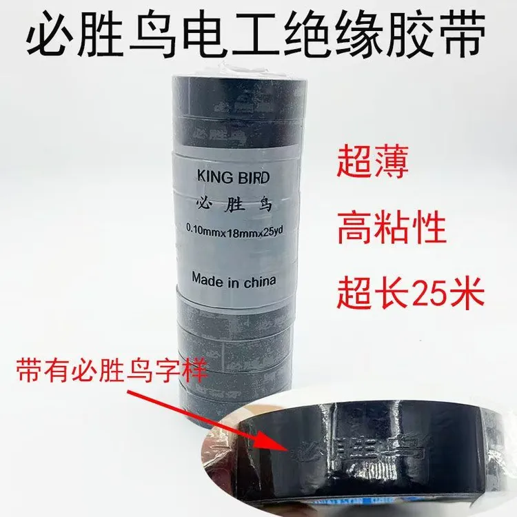 正品必胜鸟电工绝缘胶带胶布防水防阻燃超薄高粘性PVC胶带汽修用