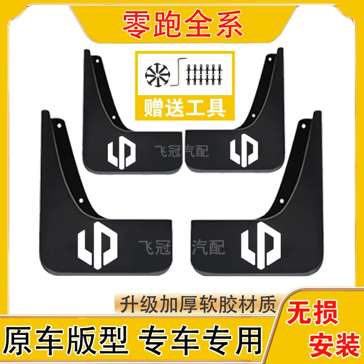 零跑全系汽车原车挡泥板适用于C10/C11/C16/C01/T03/B10/B01