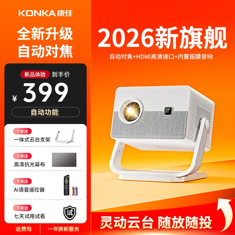 【自动对焦】康佳H4Pro投影仪家用高清1080P新款推荐超清卧室专用机商品图