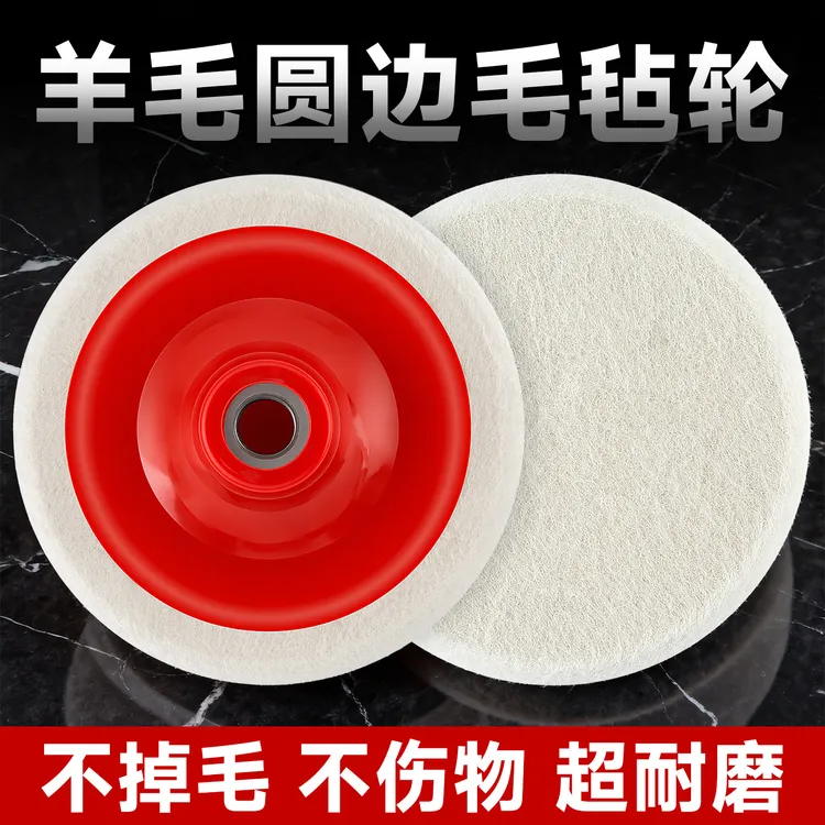 圆边羊毛轮镜面抛光轮加厚石材金属不锈钢玻璃翻新角磨机打磨片
