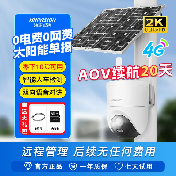 【T3新品低温版】【终身免流量】海康威视全彩超清太阳能监控摄像头