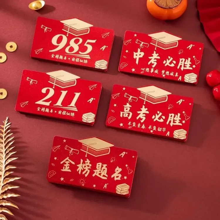 2025中考红包高考红包211升学宴仪式感985折叠创意利是封金榜题名
