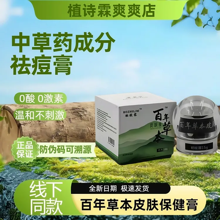 【正品保证】植诗霖百年草本皮肤保健膏祛痘膏无激素祛痘印青春痘