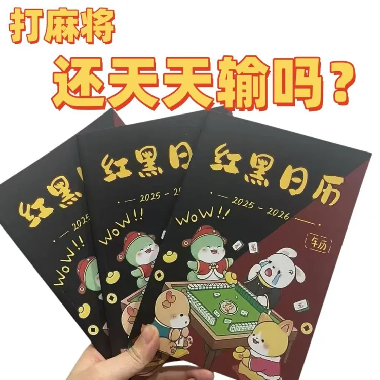 全年日期十二生肖日子专用日历台历麻全年通用打麻将红黑日历