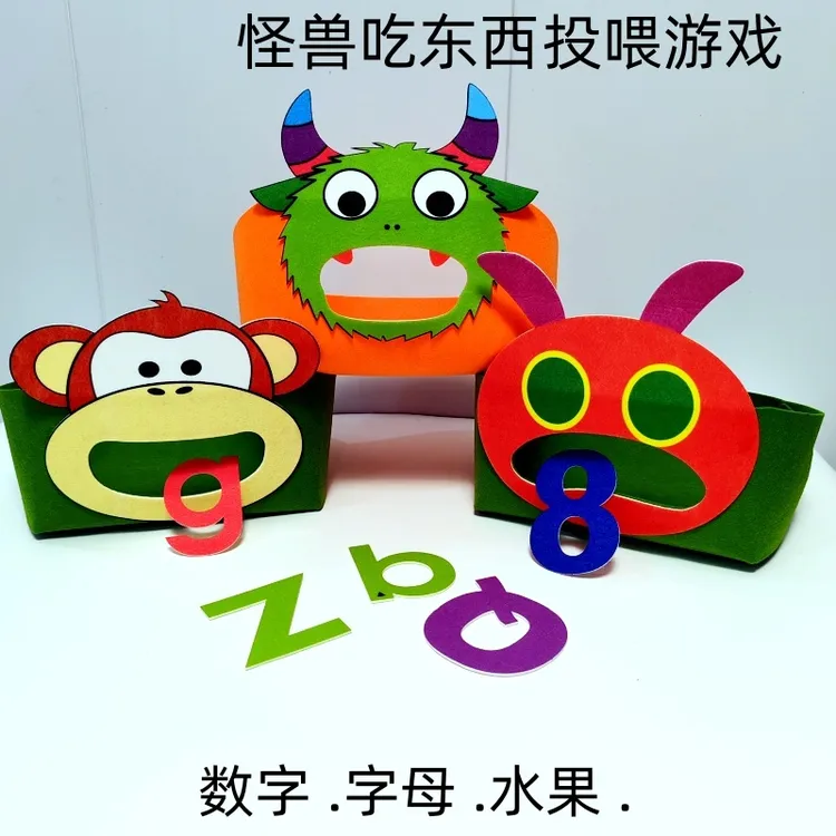 幼儿早教投喂游戏小怪兽吃字母数字水果英语教具幼儿园玩具毛毡布
