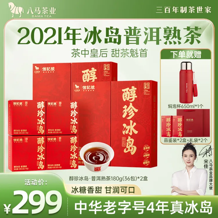 八马茶业云南临沧冰岛普洱熟茶黑茶醇珍冰岛茶中皇后礼盒装茶叶