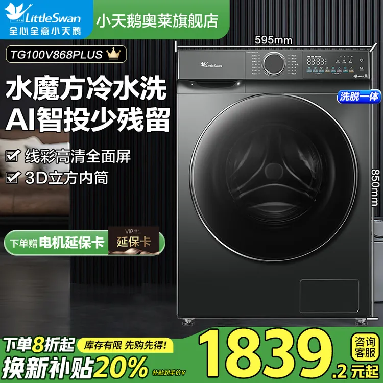 【国补20%】小天鹅水魔方TG100V868PLUS滚筒洗衣机10公斤ai投放