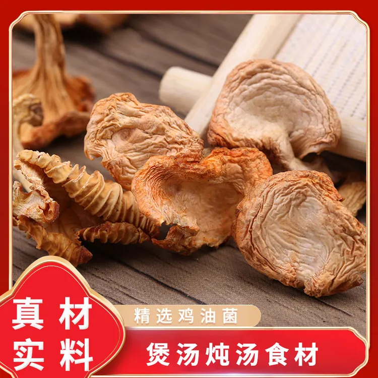 干货特产【鸡油菌】香味浓郁营养美味煲汤鲜美炒菜食材