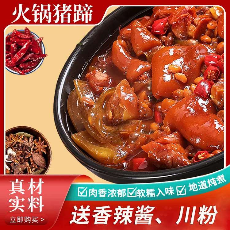 【黄豆火锅猪蹄】风味香辣黄豆猪蹄800g+火锅川粉200g+香辣酱100g