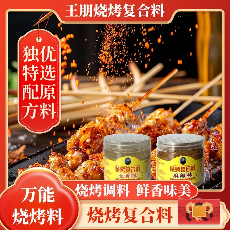 烧烤复合料五香味+麻辣味烧烤调味料蘸料孜然香辣味