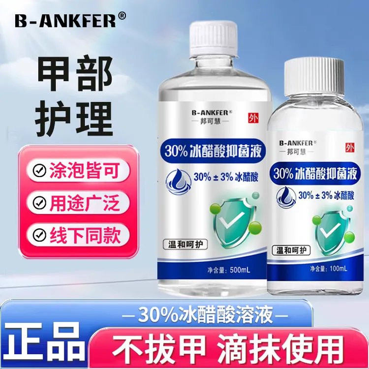 邦可慧30%冰醋酸抑菌溶液泡脚抑菌醋酸涂剂高浓度水