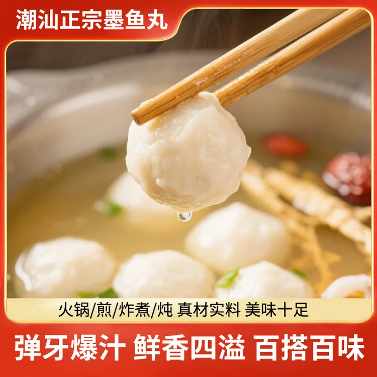 【达人专属潮汕墨鱼丸】手工捶打鲜脆可口火锅必备食材墨鱼丸
