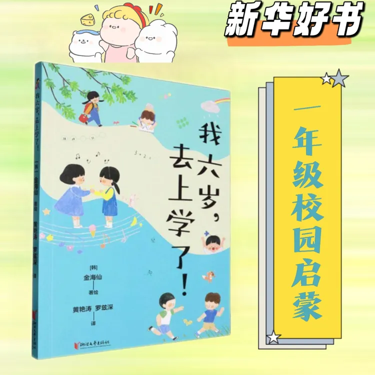 我六岁去上学了  用“新入学儿童” 的视角描述小学一年级 校园生活