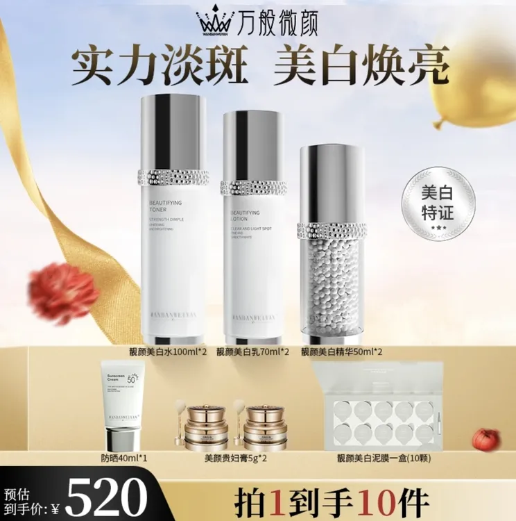 【官方正品】万般微颜靓颜美白套护肤套盒（520美白套）
