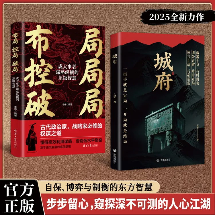 【正版旗舰】城府:+布局 控局 破局：必备枕上兵书智慧权谋全新力作商品图