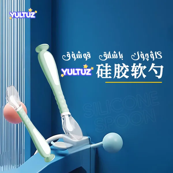 yultuz 婴幼儿硅胶软勺子新生儿0-12个月辅食勺可弯曲【新疆发货】
