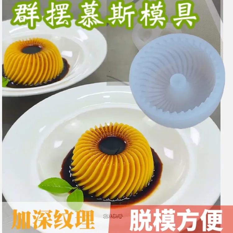 裙摆布丁杯模具冰盅芒果螺纹慕斯冷菜蛋糕造型甜品解压美食硅胶