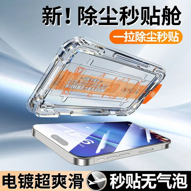 无尘秒贴舱适用苹果/华为/荣耀/小米/vivo/OPPO除尘钢化膜防摔贴商品图