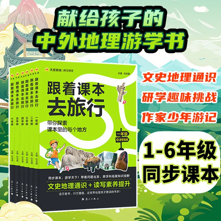 跟着课本去旅行一二三四五六年级同步教材课外书探索课本里的地方