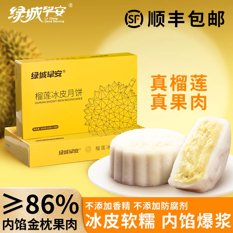 绿城早安榴莲冰皮月饼360g顺丰包邮金枕榴莲中秋节送礼港式月饼