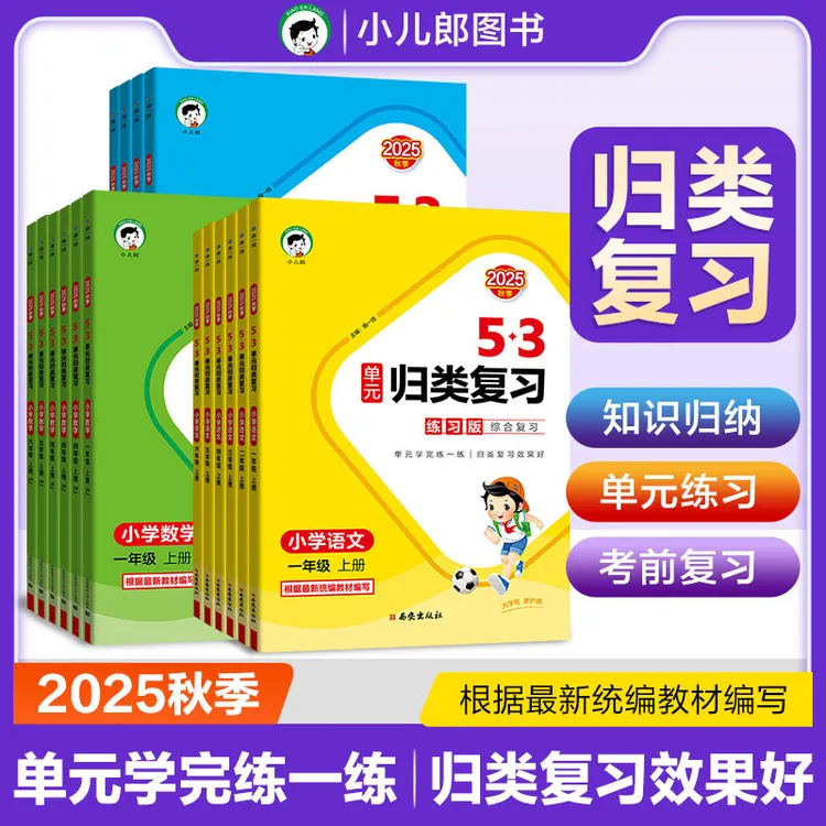 2025秋53单元归类复习小学1-6年级上下册语数英人教苏教北师五三