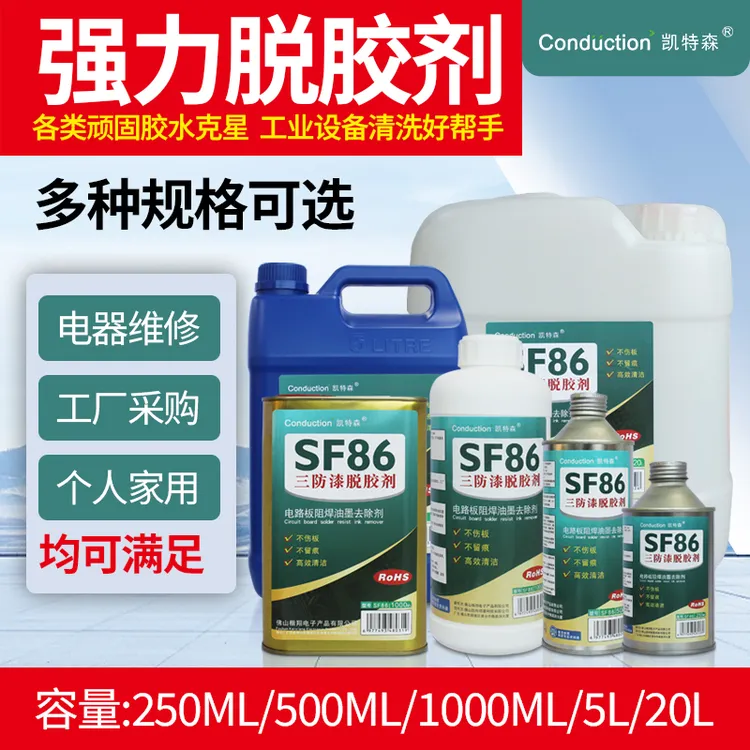 凯特森三防漆去除剂强力溶解电路板防水绝缘漆密封胶专用除胶剂