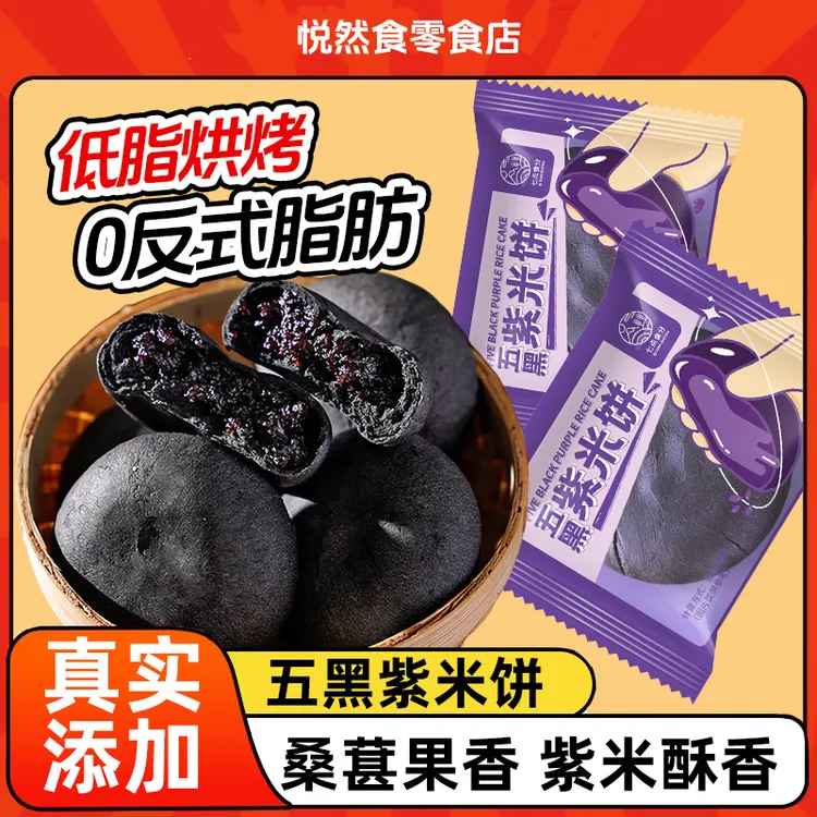低脂五黑桑葚紫米饼烘烤营养早餐代餐解馋休闲粗粮健康零食办公室