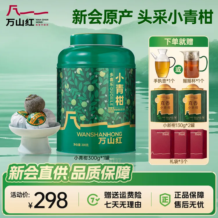 万山红新会头采小青柑2019年份普洱熟茶果香耐泡罐装茶叶送长辈