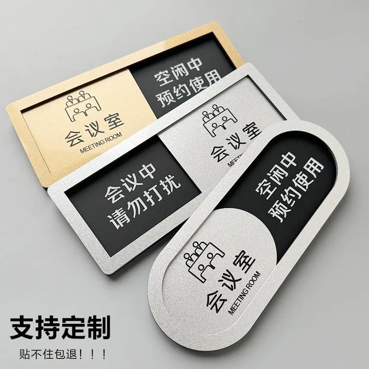 会议中标识牌请勿打扰空闲提示使用状态可切换滑动牌子定制公司